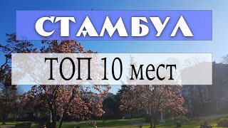 Наш ТОП 10 мест Стамбула [upl. by Yalc]