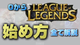 【LoL】超初心者ガイド【ダウンロード、チュートリアル、設定解説】 [upl. by Corneille]