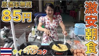 朝食が２５バーツで食べれる激安・激ウマ屋台料理を紹介！！【タイ・バンコク】 [upl. by Roht387]