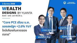 Core PCE เดือน มค ของสหรัฐฯ 26 YoY l Wealth Designs by Yuanta  03032568 [upl. by Wagner]