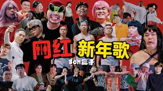 3on三子 【网红新年歌】Official MV 2025 最多网红的新年歌 KOL CNY SONG 旧团名 3ohaiii傻孩 [upl. by Ladnek899]