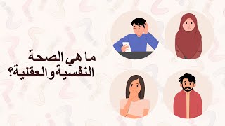 ما هي الصحة النفسية والعقلية؟ [upl. by Meir]