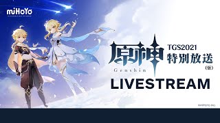 Genshin Impact TGS 2021 Program Livestream [upl. by Uhej]