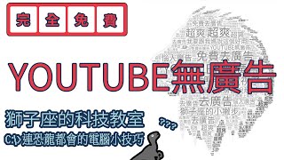 YouTube 去廣告  免费  ADBLOCK install  不需下載  CHROME 插件 [upl. by Vivianne]