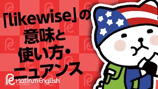 優しい言葉「likewise」の意味と使い方・ニュアンス [upl. by Swayne]