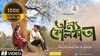 Onno Kolkata অন্য কলকাতা  New Bengali Short film [upl. by Nolita]