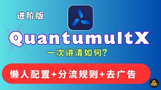 Quantumult x教程 圈X使用教程  墨鱼大神懒人配置，Quantumult x去广告 分流规则  圈X配置 重写规则去广告 资源解析器 苹果手机iPad科学上网 圈x客户端下载与设置教学 [upl. by Auoy166]