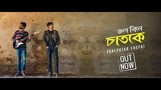 Jol Bine Chatoke  Lalon Geeti  Taalpatar Shepai  Bangla New Song 2018 [upl. by Hiram]