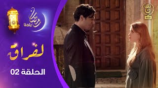 مسلسل quot لفـراقquot الحلقة الثانية  AlFirak EP 02 [upl. by Truc]