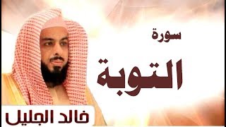 سورة التوبة الشيخ خالد الجليل تلاوة خاشعة جودة عالية [upl. by Devan52]