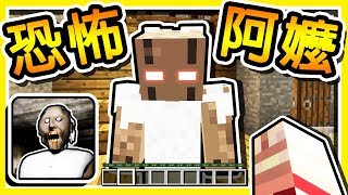 Minecraft 病態【恐怖阿嬤】 被綁架到陰森の洋宅  逃離網路上最恐怖的【Granny】 [upl. by Kenyon]