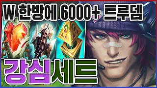 W 한방 6000트루뎀ㅋㅋㅋ세계신기록 달성 했습니다ㅋㅋㅋㅋ【강심 세트】 [upl. by Neetsirhc]