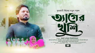 কুরবানির নতুন গজল 2022  ত্যাগের খুশি  ঈদ এলো রে  Eid Elo Re  Gazi Anas Rawshan  Heaven Tune [upl. by Sutsugua]