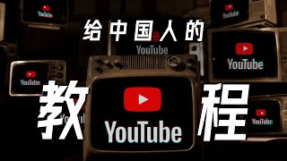 给中国人的YouTube使用教程  亮点、技巧、插件 YouTube Tutorial [upl. by Kaufman]