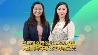 大温哥华本拿比市华裔之光，最年轻市议员 Alison Gu 谷园 专访 [upl. by Snow328]