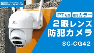 【SecuSTATION】2眼レンズで遠距離までくっきり！自動追跡可能な屋外向け防犯カメラをご紹介 [upl. by Burget986]