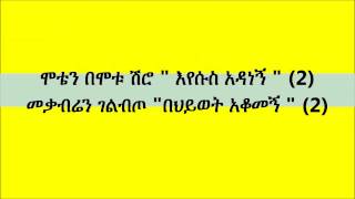 New best Ethiopian Orthodox Mezmur by Tizitaw jesus adanegn እየሱስ አዳነኝ [upl. by Filiano]