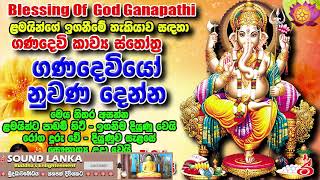 ගණදෙවියෝ නුවණ දෙන්න Gana Devi Sthothram GANESH MANTRA  Om Gan Ganapataye Namo Namah [upl. by Nilreb]