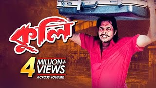 Kuli  কুলি  Bangla Movie  Amin Khan Humayun Faridi Omar Sani Popy Songita Acharjo [upl. by Nywnorb915]