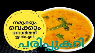 പരിപ്പ് കറിക്ക് ഇത്രയും രുചിയോ ചോദിച്ചു പോകും  NORTH INDIAN DAL CURRY ഉത്തരേന്ത്യൻ പരിപ്പുകറി [upl. by Alleinad]