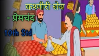 Hindi SubjectState Syllabus10th StdLesson No 2Kashmiri Seb [upl. by Ylatfen753]