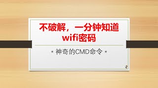 一分钟查出Wifi密码，比WIFI万能钥匙还要快100倍，办公室获取WIFI密码只要学会一条命令 [upl. by Luy]