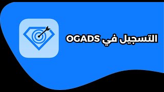 1 التسجيل في منصة OGADS [upl. by Ylurt]