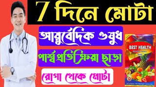 Best Health syrup  মোটা হওয়ার আয়ুর্বেদিক ওষুধ full review in bangla [upl. by Eceinej]