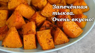 Самый вкусный и самый простой способ приготовления тыквы  просто запечь ее в духовке [upl. by Leumas]