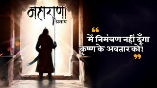 Maharana Pratap  में निमंत्रण नहीं दूँगा कृष्ण के अवतार को  Thikana Rajputana [upl. by Gebelein]