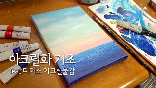 다이소 아크릴물감으로 그림 그리기  그림 초보자도 쉽게 그릴 수 있어요  Acrylic painting for beginners [upl. by Zelig]