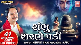 Shambhu Charne Padi  શંભુ શરણે પડી  Hemant Chauhan  सोमवार Special Shiv Bhajans  Shiv Bhajan [upl. by Jezrdna90]