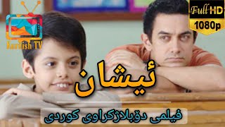 فلیمی هیندی دۆبلاژکراوی کوردی  ئیشان [upl. by Hankins]