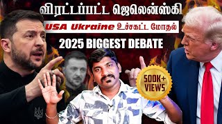 Ukraine கதை முடிந்தது  Trump Zelensky Complete Meeting Details  TP  Tamil [upl. by Adnavoj]