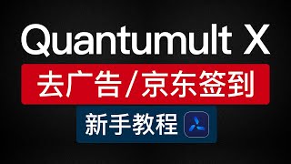 Quantumult X 去广告规则和京东签到，圈x去广告教程懒人配置 [upl. by Anilatac965]