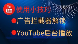 解除YouTube广告拦截器封锁！ YouTube广告阻挡器解锁秘诀，不再担心关闭广告阻挡器！ 解开广告拦截器违反《YouTube 服务条款》！！！ [upl. by Radek]