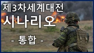 제3차세계대전 가상 시나리오 통합본SES Production [upl. by Cunningham]