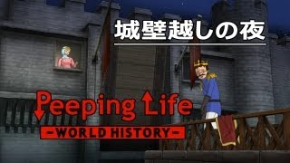 城壁越しの夜 Peeping LifeWorld History 06 [upl. by Naot]