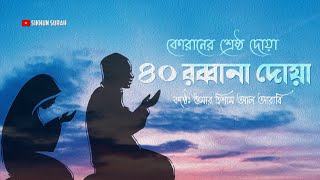 ৪০ রাব্বানা দোয়া  কোরানের শ্রেষ্ঠ দোয়া সমূহ [upl. by Eigram]