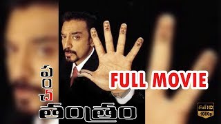 Panchatantram Telugu Full Comedy Movie HD  Kamal Hassan  Simran  Ramya Krishnan  TFC Comedy [upl. by Nodnab]