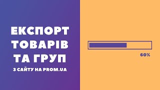 Як експортувати товари та групи з сайту на Promua у форматі xlsx csv txt xml yml [upl. by Tolmach]