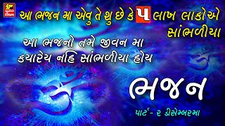 ભજન II Super Hit Gujarati Bhajan II Popular Gujarati Bhajans II Full Avdio Song [upl. by Nilved]