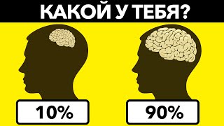 НАСКОЛЬКО ТЫ УМНЫЙ Простой Тест который не пройдут многие взрослые [upl. by Nwahsuq]