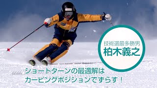 技術選最多勝男 柏木義之ショートターンの最適解はカービングポジションでずらす！ PART 1 SG2021年4月号付録DVD [upl. by Ennaxor]