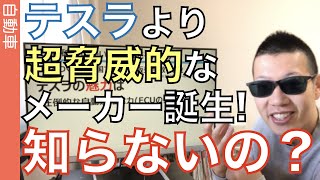 テスラをはるかに凌駕する自動車メーカーが誕生している！皆さん気が付いてますか？業界構造を劇的に変える可能性がある「この出来事」を過去の事例から紐解き、わかりやすく解説。 [upl. by Ubana]