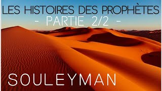 Salomon  Prophète Souleyman  épisode 22  en Français [upl. by Nelg]