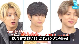 【BTS日本語字幕】Run BTS 2021  EP135 走れバンタン Vlive [upl. by Dahlstrom580]