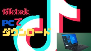 pcでtiktokをダウンロードする方法 [upl. by Tterraj32]