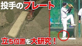 投手はプレートの位置で全く変わる！メリット・デメリットを完全解説！ [upl. by Binah]