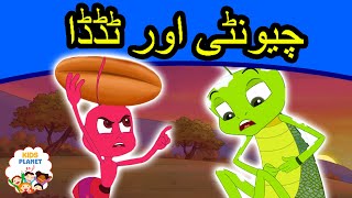 چیونٹی اور ٹڈڈا  Urdu Fairy Tales  Urdu Cartoon  Stories In Urdu  Urdu Story [upl. by Rai252]